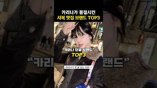 카리나로 검증된 사복 맛집 브랜드 TOP3 [upl. by Sheryl912]