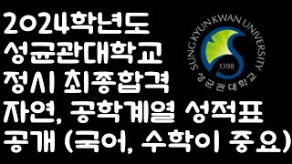 2024학년도 성균관대학교 자연 공학계열 정시 최종 등록자 성적 공개 [upl. by Hills]