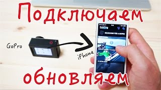 GoPro Hero 4 5 и 3 Как подключить камеру GoPro к iphone айфону и обновить прошивку firmware [upl. by Htrowslle]