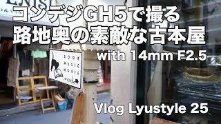 最強コンデジGH5で撮る 西新の素敵な古本屋さん Vlog Lyustyle 25 [upl. by Anrak633]