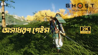 সামুরাই জীন সাকাই  Ghost of Tsushima  Bengali Gameplay [upl. by Luapsemaj]