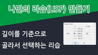 길이를 기준으로 선형 객체들을 골라 선택하는 리습 [upl. by Christa]