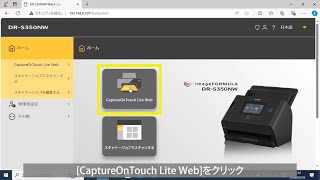 【imageFORMULA DRS350NW】 CaptureOnTouch Lite WEB機能の紹介・使い方（PC版） [upl. by Humfried]