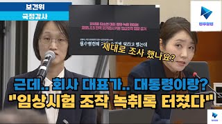 임상시험 조작 녹취록 터졌다 근데 대표가 대통령이랑 [upl. by Feetal]