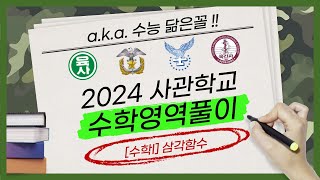 수능 닮은꼴 박승동쌤의 2024 사관학교 수학영역 ｜수학I 삼각함수 5921번 [upl. by Had]