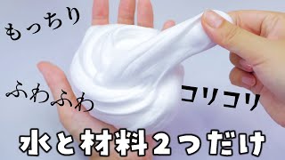 No Glue No Borax Fluffy Slime DIY のりもホウ砂も無しで簡単にコリコリでもふもふのスライム作れた…🥺✨ [upl. by Palmer6]