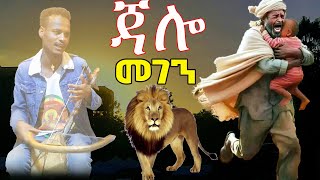 የቀረርቶው ንጉስ ተካ ማሲንቆ  ኧረ ጃሎ መገን  የሚገርም የአዝማሪ ቀረርቶ መታየትያለበት amentube [upl. by Nylsirk]