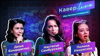 Настасья Самбурская  Кавёрlive  Ламбада Ветер с моря дул [upl. by Sidonia]