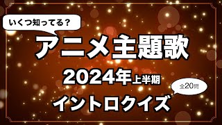 【アニソン】2024年上半期 アニメOP・ED主題歌 イントロクイズ [upl. by Eetnod]