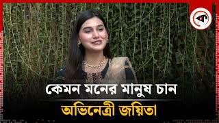 কেমন মনের মানুষ চান অভিনেত্রী জয়িতা  Anika Ashraf Joyeeta  Kalbela [upl. by Mitzi984]