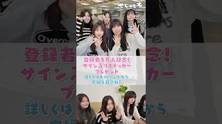 応募終了いたしました。たくさんのご応募ありがとうございました！せじゅです 向井怜衣 平松想乃 古園井寧々 田仲埜愛 夏川メガン [upl. by Laeahcim]