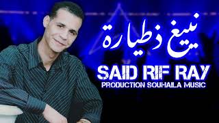 Said Rif Ray  Nyighe Ditayara EXCLUSIVE Music Vidéo2023 nador [upl. by Claiborn70]