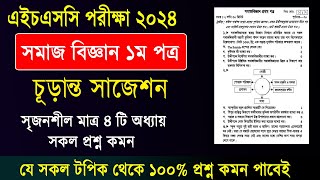 এইচএসসি ২০২৪ সমাজ বিজ্ঞান ১ম পত্র সাজেশন HSC 2024 sociology 1st Paper suggestion Somaj Biggan 2024 [upl. by Balkin64]