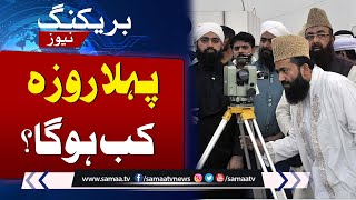 Ramadan 2024 When will be the first Roza in Pakistan  Samaa TV [upl. by Vish]