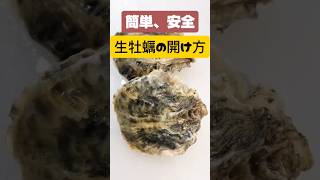 生の殻付き牡蠣の開け方簡単、安全 播磨灘産1年牡蠣 殻付き牡蠣の開け方 牡蠣の開け方 牡蠣 [upl. by Maye]