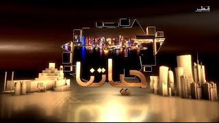 حياتنا  الثلاثاء 392024 [upl. by Aicirtac]