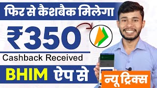 Again Bhim ₹350 Cashback  Bhim UPI Se Paise Kaise Kamaye 2024  BHIM Me Cashback Kaise Milta Hai [upl. by Anirol]