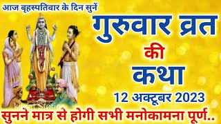 Guruvar Vrat Katha  गुरुवार व्रत कथा  गुरुवार की कथा guruvar ki katha [upl. by Ruder479]