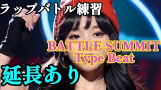 【ラップバトル練習】BATTLE SUMMITのTYPE Beatで延長の練習が出来る動画【Prod By Crayon Kenta】 [upl. by Hulbert648]