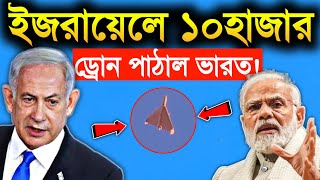 🔥ইজরায়েলকে ১০হাজার ড্রোন পাঠাল ভারত  india export 10000 FPV drone To isreal  UPSC [upl. by Pierro]