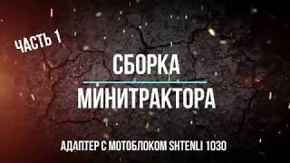 Сборка адаптера с мотоблоком Shtenli 1030 Часть 1 [upl. by Ilarrold]