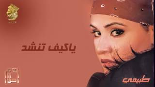 أحلام  ياكيف تنشد النسخة الأصلية 1999 Ahlam  Ya Keif Tnshad Official Audio [upl. by Elmina591]