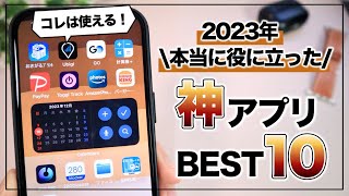 【iPhone】2023年 使って本当に良かったおすすめアプリ10選 [upl. by Sykleb]