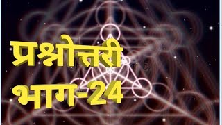 प्रश्नोत्तरीभाग24 [upl. by Adoc]