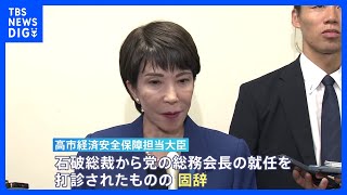 【独自】自民・高市経済安保担当大臣が総務会長の打診を固辞「閣僚を打診されても受ける予定はない」 石破総裁が打診｜TBS NEWS DIG [upl. by Arikahc82]