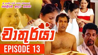 Chathurya  චාතුර්යා   Episode 13  20230611  Sinhala Teledrama [upl. by Dorena]