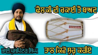 How to play dharna kirtan dholki dholki gianigurdevsingh dharnadholki dharnakirtan talwara [upl. by Lytsirhc]