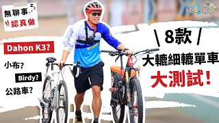 【無聊事認真做】單車大轆細轆差幾遠｜8款車大測試由Dahon K3、小布、Birdy到公路車｜差距竟然有😱 睇到最後有彩蛋 [upl. by Petit]