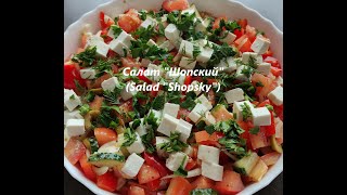 Салат Шопский Salad Shopsky [upl. by Carolynn]