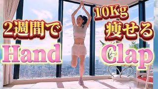 【5800万回再生】Hand Clapダンス こりゃ痩せるわ [upl. by Uliram]