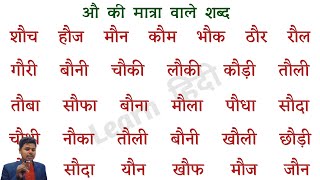 औ की मात्रा  Au ki matra  Hindi Padhna Sikhe  Learn hindi from Zero  Matra of au  Learn हिंदी [upl. by Denver]