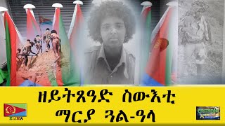 EMNA ዘይትጸዓድ ስውእቲ፡ማርያ ጓል ዓላ ERITREAN HISTORY ERITREAN MEDIA NET ASMERA [upl. by Wampler]