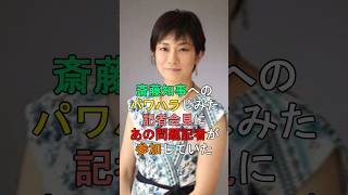 斎藤知事へのパワハラじみた記者会見にあの問題記者が参加していた shorts 東京新聞 望月衣塑子 [upl. by Ycniuqal751]