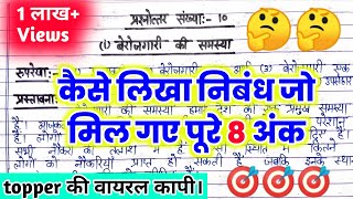 निबंध कैसे लिखें। निबंध लिखने का तरीका। Nibandh kaise likheboard exam me nibandh kaise likhe [upl. by Prasad798]