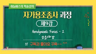 9강하늘버스와 함께하는 자가용조종사 지상학술강의 9강 상승하강 [upl. by Kevyn482]