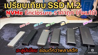 รีวิวเปรียบเทียบ กล่อง SSD M2 NVMe Enclosure Orico  Essager คนไอทีแนะนำ กล่องใส่ฮาร์ดดิสก์ NVMe [upl. by Anor]