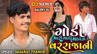 Gidi Mari Godi Ma Besi Ke VarrajaNi DASHRAT THAKOR NEW SONG Remix Dj [upl. by Cairns]