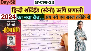 Day52 अभ्यास33 हिन्दी शॉर्टहैंड स्टेनो ऋषि प्रणाली। 2024 Steno class [upl. by Nylarad720]