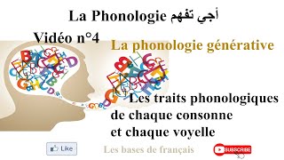 أجي تفهم la phonologie vidéo 4 la phonologie générative les traits phonologiques [upl. by Lein]