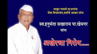 Hanumanta Patil Khemnar Bhavpurna Shradhanjali [upl. by Ztnahc]