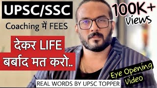 मत दो Coaching में पैसे अब🙏 Clear UPSC IASSSC exams in first attempt WITHOUT coaching [upl. by Aicissej]