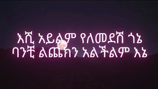 ግድ የለም Gd yelem by Dereje DubaleOfficial Lyrics Habesha Liners Ethiopian music [upl. by Dacy530]