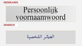 Persoonlijk voornaamwoord الضمائر الشخصية بالهولندية [upl. by Akaya772]