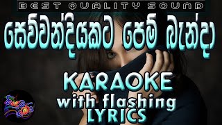 Sewwandiyakata Pem Banda Karaoke with Lyrics Without Voice [upl. by Hagep]