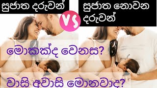 දරුවන්ගේ සුජාතභාවය Legitimacy of ChildrenSafehouse219 [upl. by Siseneg]