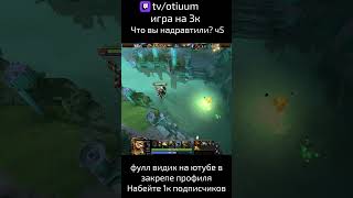 Dota 2 момент со стрима shorts рек рекомендации dota2 дота2 dota 2 дота 2 твич [upl. by Rina]